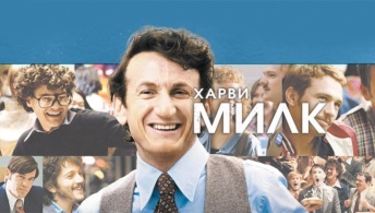 Харви Милк Харви Милк