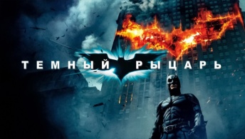Темный рыцарь Темный рыцарь
