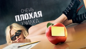 Очень плохая училка Очень плохая училка