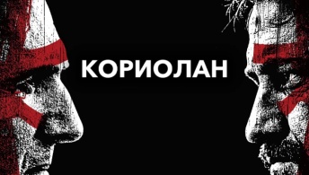 Кориолан Кориолан