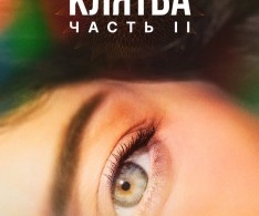 Клятва Клятва