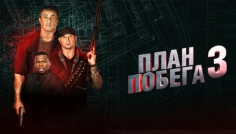 План побега 3 План побега 3