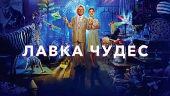 Лавка чудес Лавка чудес