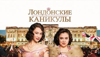 Лондонские каникулы Лондонские каникулы