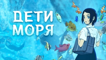 Дети моря Дети моря