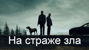 На страже зла На страже зла