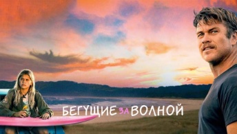 Бегущие за волной Бегущие за волной