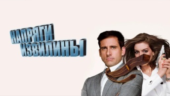 Напряги извилины Напряги извилины
