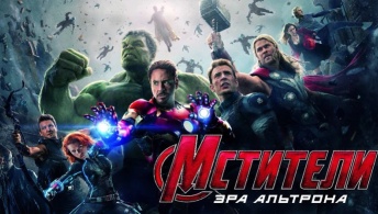 Мстители: Эра Альтрона Мстители: Эра Альтрона