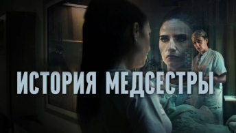 История медсестры / Медсестра История медсестры / Медсестра