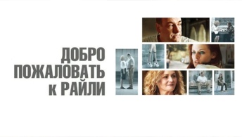 Добро пожаловать к Райли Добро пожаловать к Райли
