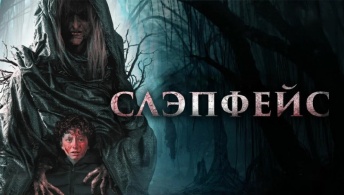 Слэпфейс Слэпфейс