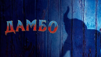 Дамбо