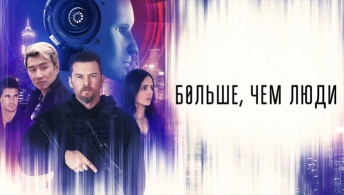 Больше, чем люди Больше, чем люди