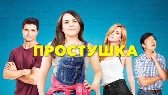 Простушка Простушка