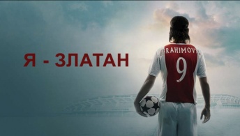 Я — Златан Я — Златан