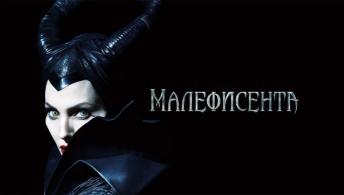 Малефисента Малефисента