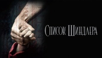Список Шиндлера Список Шиндлера