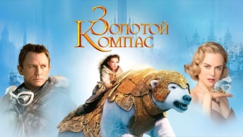 Золотой компас Золотой компас