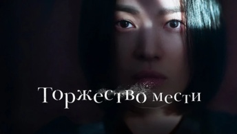 Торжество мести / Триумф Торжество мести / Триумф