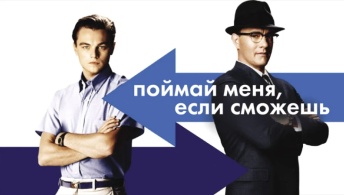 Поймай меня, если сможешь Поймай меня, если сможешь
