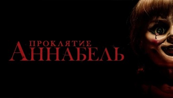 Проклятие Аннабель Проклятие Аннабель