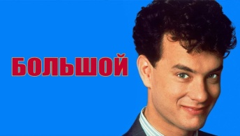 Большой Большой