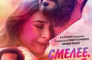 Смелее чем я Смелее чем я