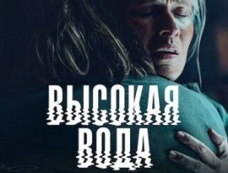 Наводнение / Высокая вода Наводнение / Высокая вода