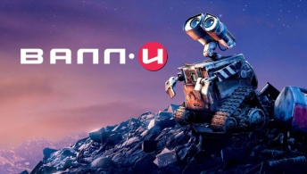 ВАЛЛ·И ВАЛЛ·И