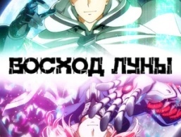 Восход Луны Восход Луны