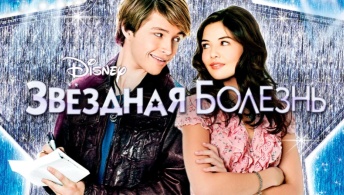 Звездная болезнь Звездная болезнь