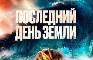 Последний день Земли Последний день Земли