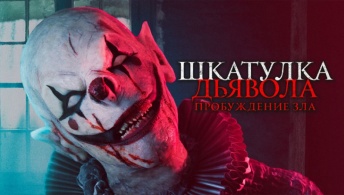 Шкатулка дьявола: Пробуждение зла Шкатулка дьявола: Пробуждение зла