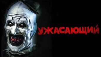 Ужасающий Ужасающий