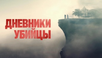 Дневники убийцы Дневники убийцы