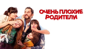 Очень плохие родители Очень плохие родители