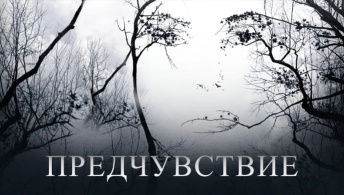 Предчувствие Предчувствие