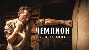 Чемпион из Освенцима Чемпион из Освенцима