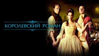 Королевский роман Королевский роман