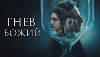 Гнев Божий Гнев Божий