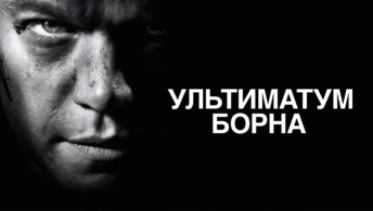 Ультиматум Борна Ультиматум Борна