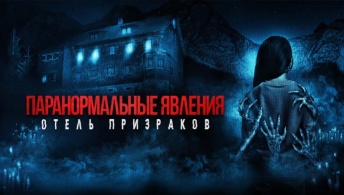 Паранормальные явления. Отель призраков