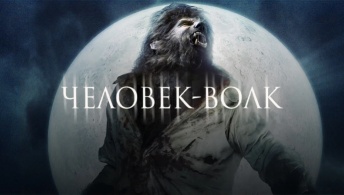 Человек-волк Человек-волк
