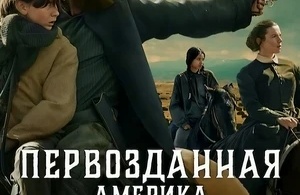 Первозданная Америка