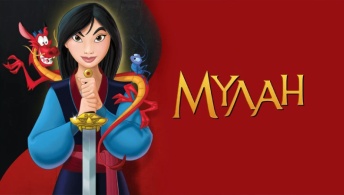 Мулан Мулан