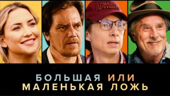 Большая или маленькая ложь Большая или маленькая ложь