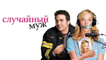 Случайный муж Случайный муж