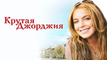 Крутая Джорджия Крутая Джорджия