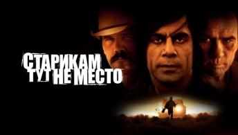 Старикам тут не место Старикам тут не место